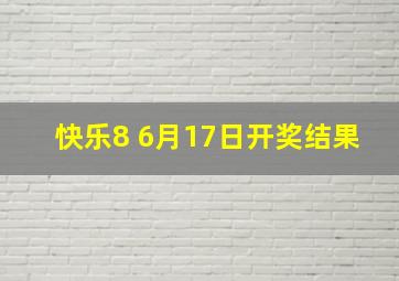 快乐8 6月17日开奖结果